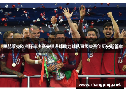 里赫莱克欧洲杯半决赛关键进球助力球队晋级决赛创历史新篇章