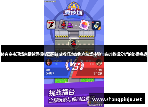 体育赛事现场直播管理模拟器网络游戏打造虚拟竞技场体验与实时数据分析的终极挑战