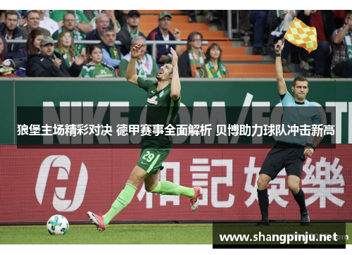 狼堡主场精彩对决 德甲赛事全面解析 贝博助力球队冲击新高