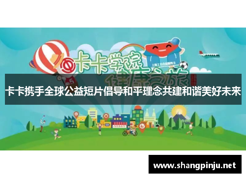 卡卡携手全球公益短片倡导和平理念共建和谐美好未来