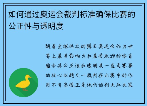 如何通过奥运会裁判标准确保比赛的公正性与透明度 如何通过奥运会裁判标准确保比赛的公正性与透明度