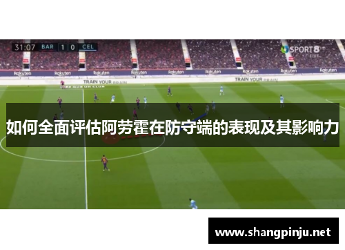 如何全面评估阿劳霍在防守端的表现及其影响力