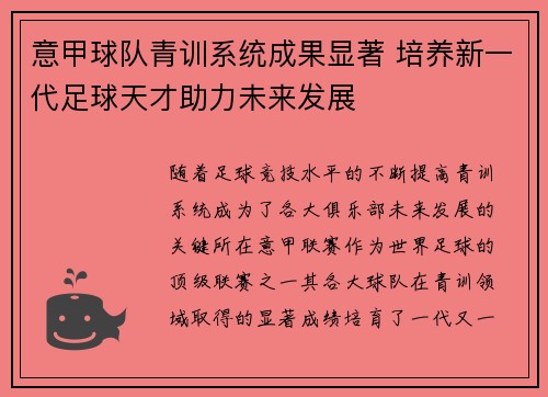 意甲球队青训系统成果显著 培养新一代足球天才助力未来发展 意甲球队青训系统成果显著 培养新一代足球天才助力未来发展