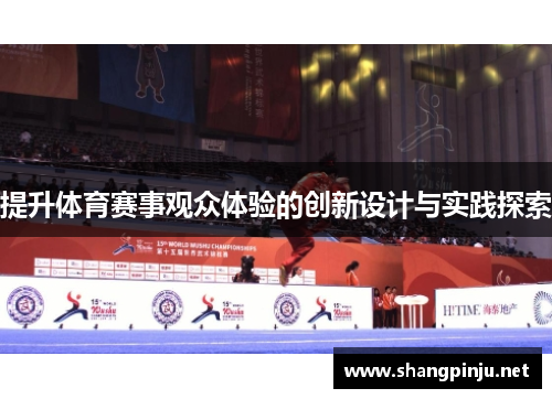 提升体育赛事观众体验的创新设计与实践探索