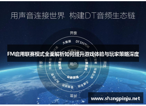 FM启用联赛模式全面解析如何提升游戏体验与玩家策略深度 FM启用联赛模式全面解析如何提升游戏体验与玩家策略深度