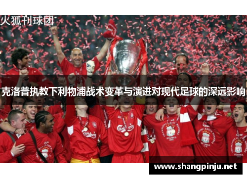 克洛普执教下利物浦战术变革与演进对现代足球的深远影响