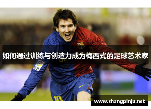 如何通过训练与创造力成为梅西式的足球艺术家