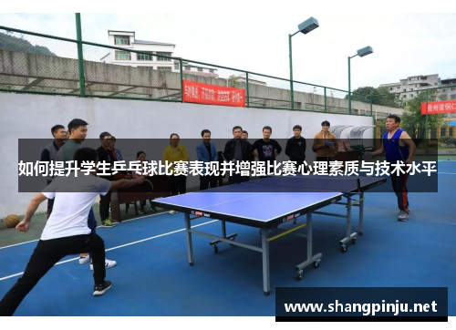 如何提升学生乒乓球比赛表现并增强比赛心理素质与技术水平