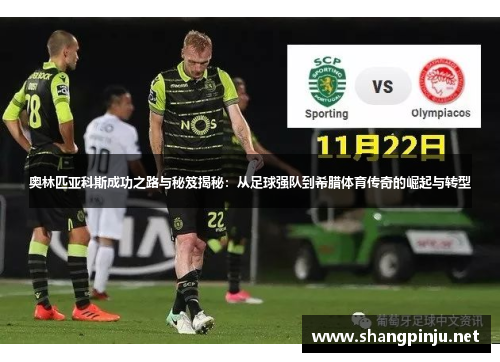 奥林匹亚科斯成功之路与秘笈揭秘：从足球强队到希腊体育传奇的崛起与转型
