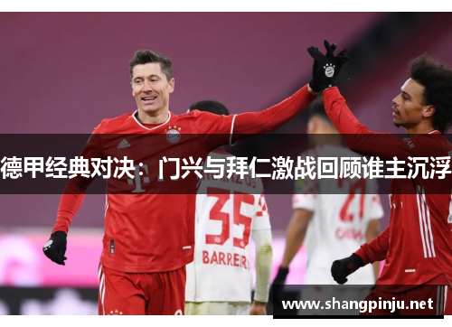 德甲经典对决：门兴与拜仁激战回顾谁主沉浮