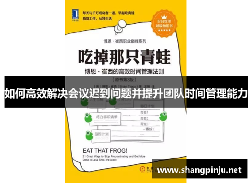 如何高效解决会议迟到问题并提升团队时间管理能力