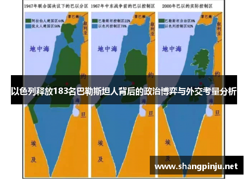以色列释放183名巴勒斯坦人背后的政治博弈与外交考量分析