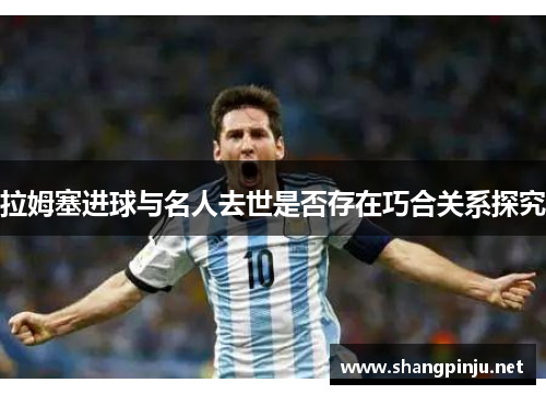 拉姆塞进球与名人去世是否存在巧合关系探究