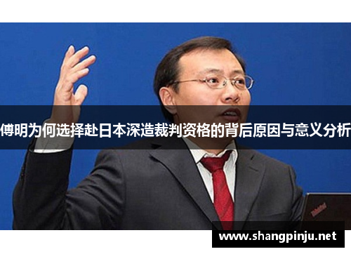 傅明为何选择赴日本深造裁判资格的背后原因与意义分析