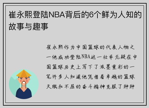 崔永熙登陆NBA背后的6个鲜为人知的故事与趣事