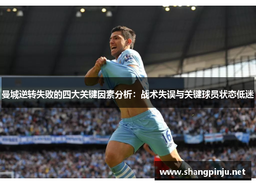 曼城逆转失败的四大关键因素分析：战术失误与关键球员状态低迷