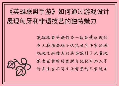 《英雄联盟手游》如何通过游戏设计展现匈牙利非遗技艺的独特魅力 《英雄联盟手游》如何通过游戏设计展现匈牙利非遗技艺的独特魅力