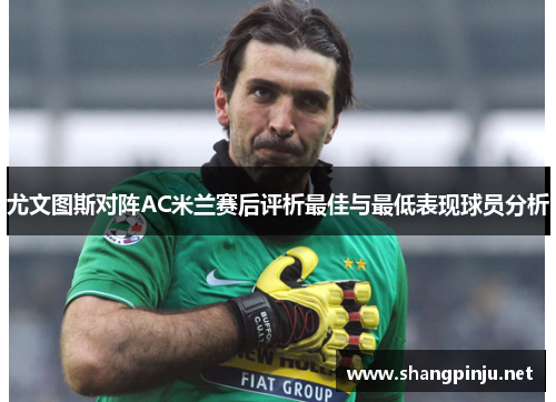 尤文图斯对阵AC米兰赛后评析最佳与最低表现球员分析