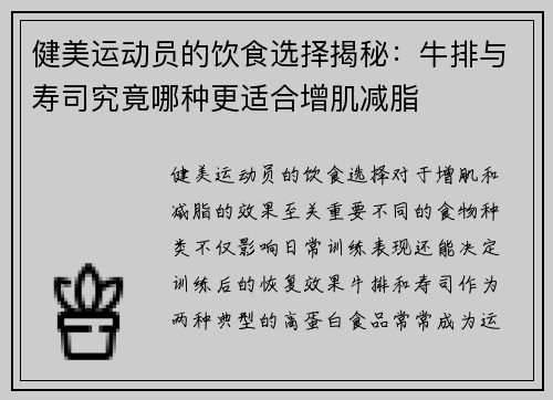 健美运动员的饮食选择揭秘：牛排与寿司究竟哪种更适合增肌减脂