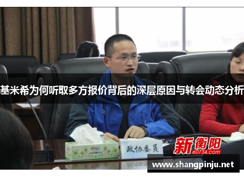 基米希为何听取多方报价背后的深层原因与转会动态分析