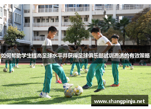 如何帮助学生提高足球水平并获得足球俱乐部试训邀请的有效策略
