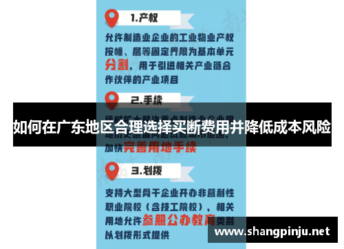 如何在广东地区合理选择买断费用并降低成本风险