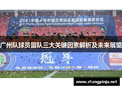 广州队球员留队三大关键因素解析及未来展望