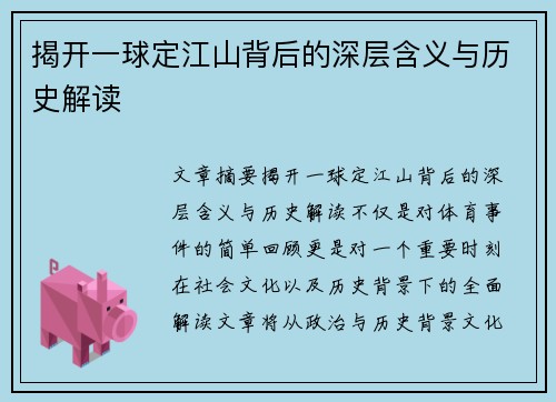 揭开一球定江山背后的深层含义与历史解读