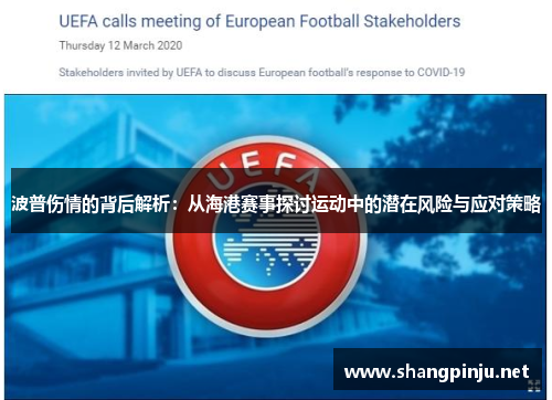 波普伤情的背后解析：从海港赛事探讨运动中的潜在风险与应对策略