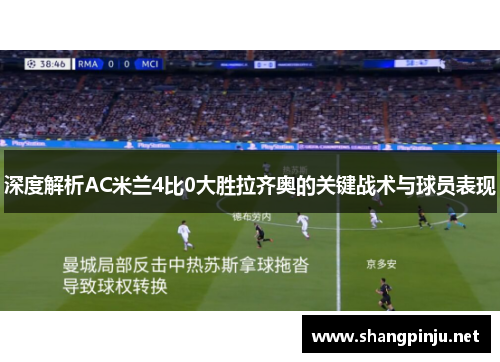 深度解析AC米兰4比0大胜拉齐奥的关键战术与球员表现