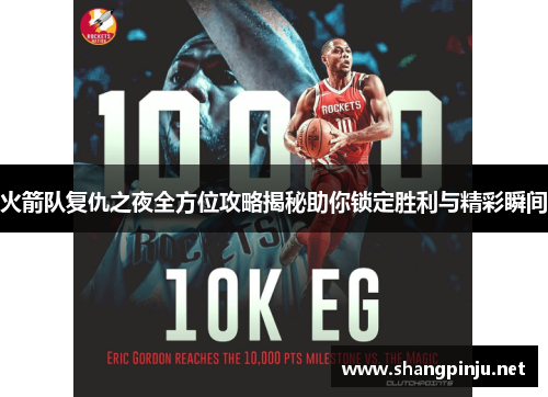 火箭队复仇之夜全方位攻略揭秘助你锁定胜利与精彩瞬间