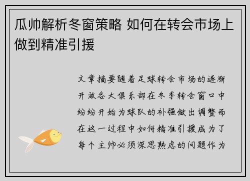 瓜帅解析冬窗策略 如何在转会市场上做到精准引援