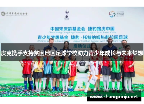 皮克携手支持贫困地区足球学校助力青少年成长与未来梦想