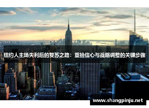 纽约人主场失利后的复苏之路：重拾信心与战略调整的关键步骤