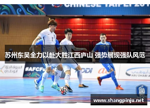 苏州东吴全力以赴大胜江西庐山 强势展现强队风范
