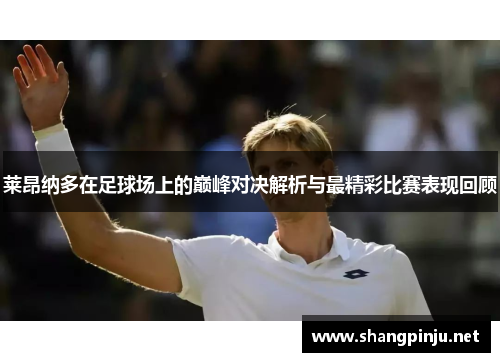 莱昂纳多在足球场上的巅峰对决解析与最精彩比赛表现回顾