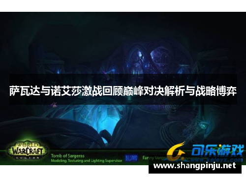 萨瓦达与诺艾莎激战回顾巅峰对决解析与战略博弈 萨瓦达与诺艾莎激战回顾巅峰对决解析与战略博弈