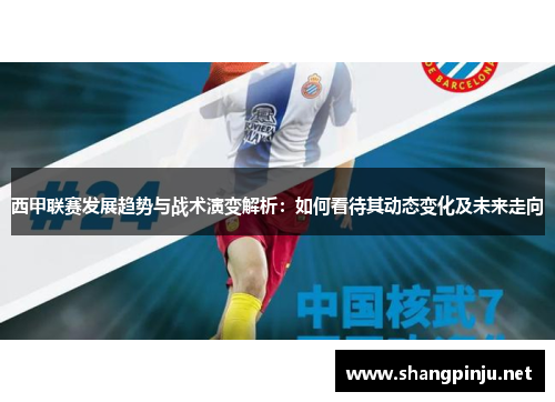 西甲联赛发展趋势与战术演变解析：如何看待其动态变化及未来走向