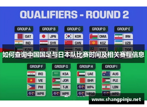 如何查询中国国足与日本队比赛时间及相关赛程信息 如何查询中国国足与日本队比赛时间及相关赛程信息