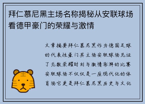 拜仁慕尼黑主场名称揭秘从安联球场看德甲豪门的荣耀与激情 拜仁慕尼黑主场名称揭秘从安联球场看德甲豪门的荣耀与激情