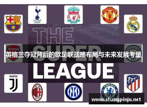 英格兰夺冠背后的欧足联战略布局与未来发展考量
